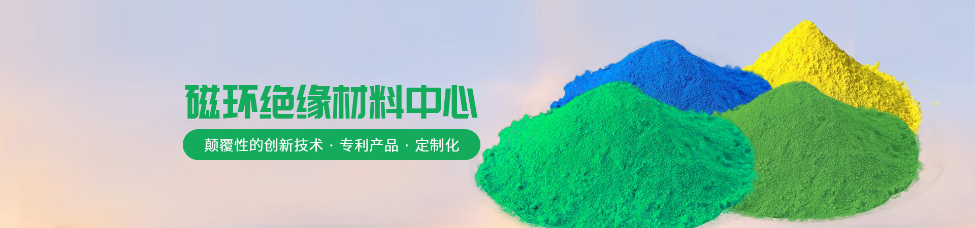 新日旭电子磁环绝缘漆厂家-颠覆性的创新技术 · 专利产品 · 定制化